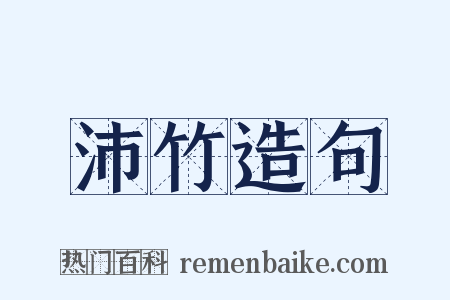 沛竹造句是什么意思的图片